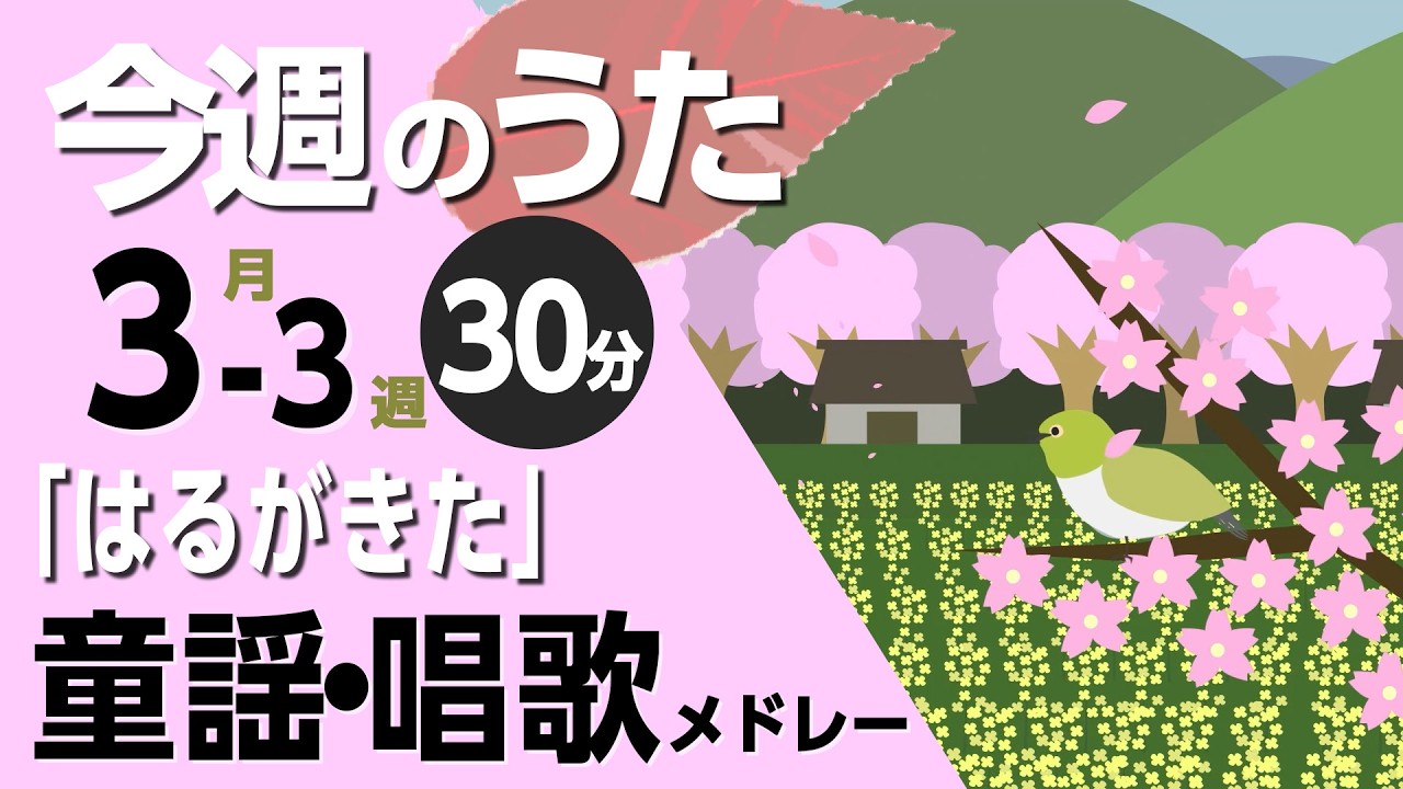 春が来た♪今週のうた2026年3月3週【童謡・唱歌・うた】0～3歳児におすすめ！メドレー〈30分〉［途中スキップ広告ナシ］日本語歌詞付（公開期間1ヶ月）
