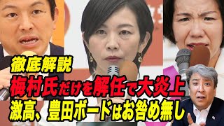 徹底解説【粛清】参政党・神谷代表・梅村みずほ参院議員を解任！過保護の豊田真由子、再び激高！「私を地下に閉じ込めておく気か！」バトルが勃発していた！
