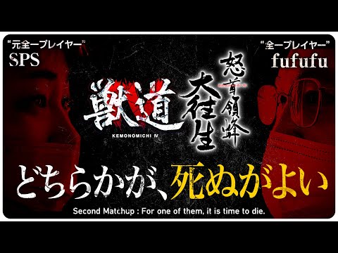 【獣道4 怒首領蜂大往生対決PV】SPS VS fufufu "どちらかが、死ぬがよい"  Daigo Presents Kemonomichi 4 : Second Matchup