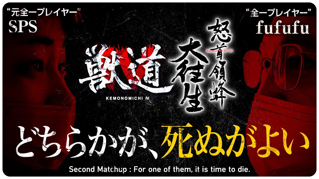 【獣道4 怒首領蜂大往生対決PV】SPS VS fufufu "どちらかが、死ぬがよい"  Daigo Presents Kemonomichi 4 : Second Matchup