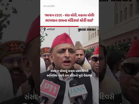 Ram Mandir માં ચોરી મામલે સપા નેતા Akhilesh Yadav નું નિવેદન | Gujarat Samachar Ram Mandir માં ચોરી મામલે સપા નેતા Akhilesh Yadav નું નિવેદન | Gujarat Samachar