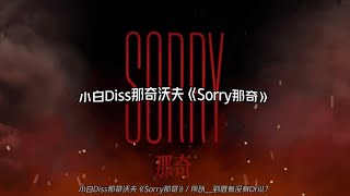 [音樂]小白diss 那奇沃夫+那奇diss back