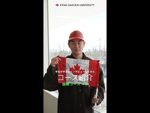 #学生が学生にインタビューしてみた #国際コース