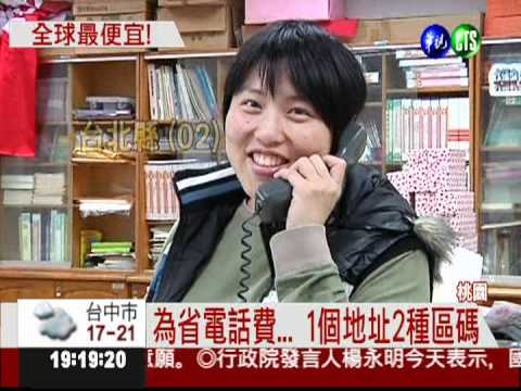 長途話費比照市話 台灣最便宜!