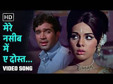 मेरे नसीब में ए दोस्त | Mere Naseeb Mein | Do Raaste (1969) | Rajesh Khanna, Mumtaz | Kishore Kumar