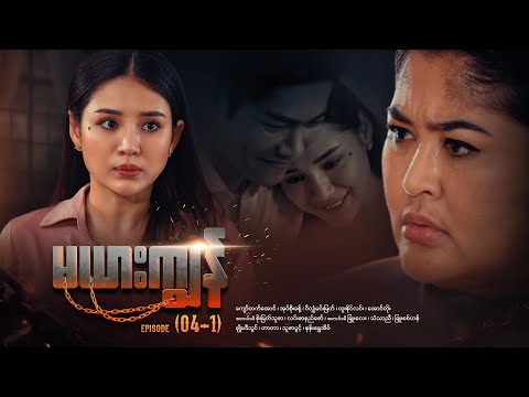 မယားကျွန် - Episode (04-1) #drama #myanmarseries #maharseries #mayarkyun