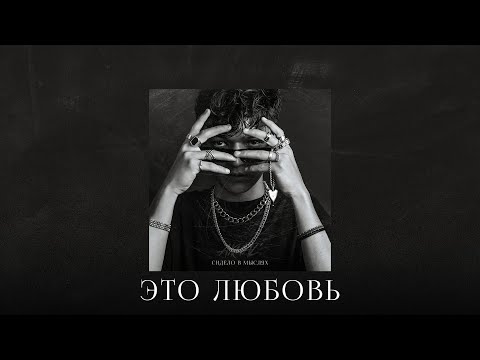 Video thumbnail for Это любовь (This Is Love)