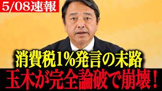 【高市内閣最新】「じゃあ消費税1%にしたらどうだと…」秒で現実論を叩きつけた玉木代表の神業反撃に震え上がる枝野【玉木雄一郎 高市早苗 自民党 選挙ドットコム】
