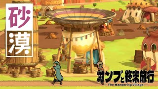 【The Wandering Village】鳩とか毒とか砂漠とか | オンブと終末旅行【ゆっくり実況】Ep4