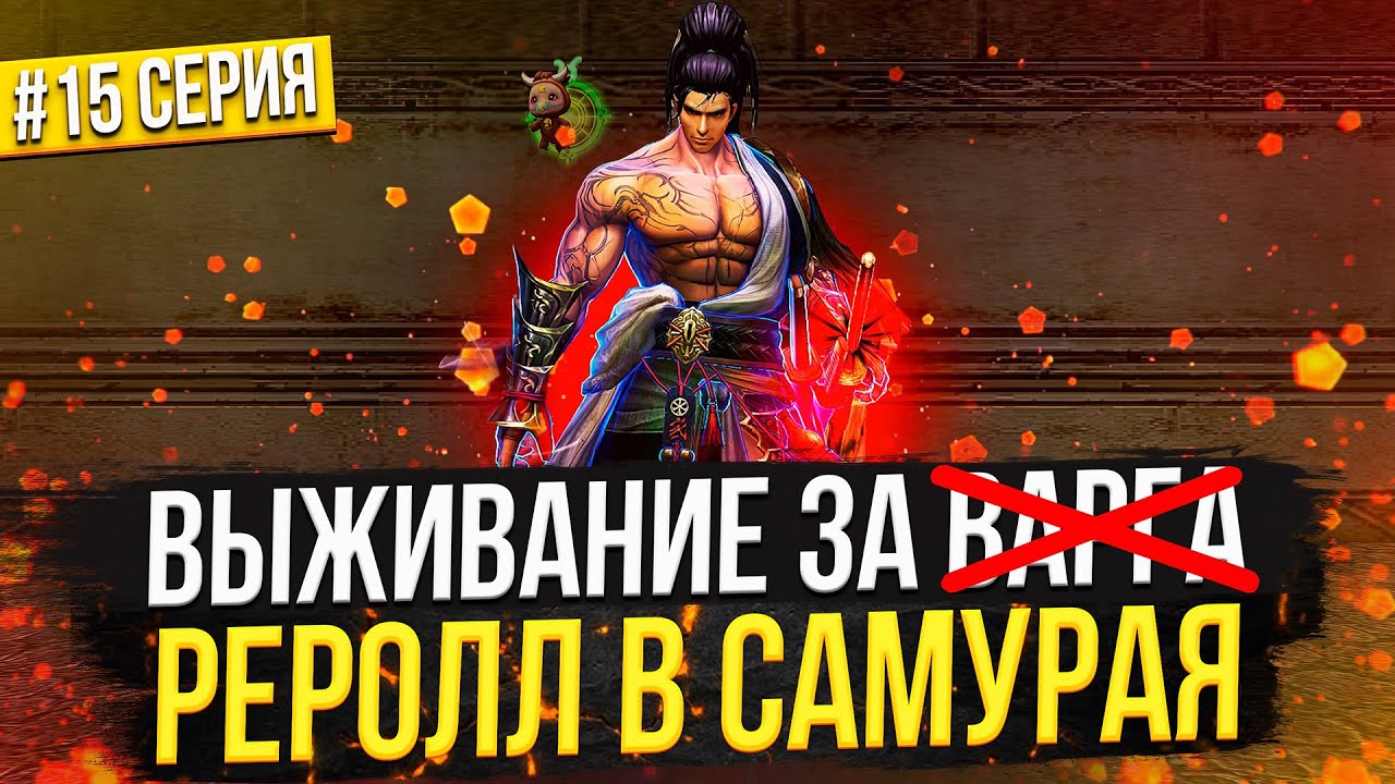 Из ВАРГА РЕРОЛЛ в САМУРАЯ! Выживание в Lineage 2 Main | Серия 15