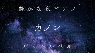 Download lagu 《カノン》パッヘルベル｜静かな夜に溶けるピアノ 〜深く眠るためのやさしいBGM〜Pachelbel Canon in D | Quiet Night Piano mp3