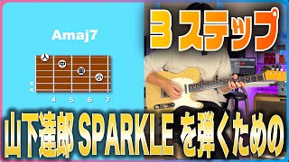 山下達郎 SPARKLE を出来る限り本家に近付けるための3ステップ！