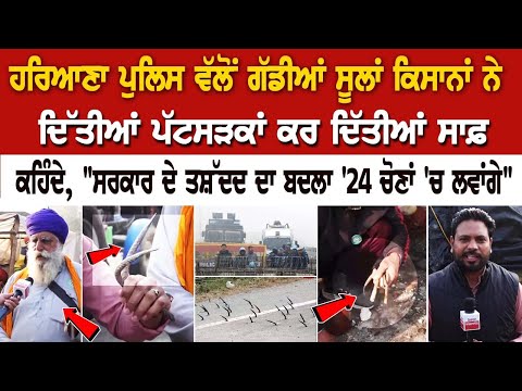 Khanauri Border Update:ਹਰਿਆਣਾ ਪੁਲਿਸ ਵੱਲੋਂ ਗੱਡੀਆਂ ਸੂਲਾਂ ਕਿਸਾਨਾਂ ਨੇ ਦਿੱਤੀਆਂ ਪੱਟ, ਸੜਕਾਂ ਕਰ ਦਿੱਤੀਆਂ ਸਾਫ਼