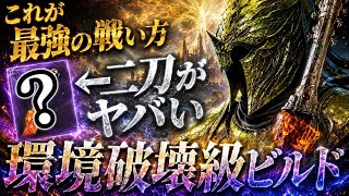【本気🔥】鉄の目のガチビルド『◯◯武器二刀』が今熱すぎて全ボス破壊できます【エルデンリング ナイトレイン】