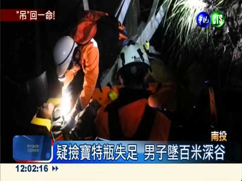 撿寶特瓶墜山谷 吊車救出回收男