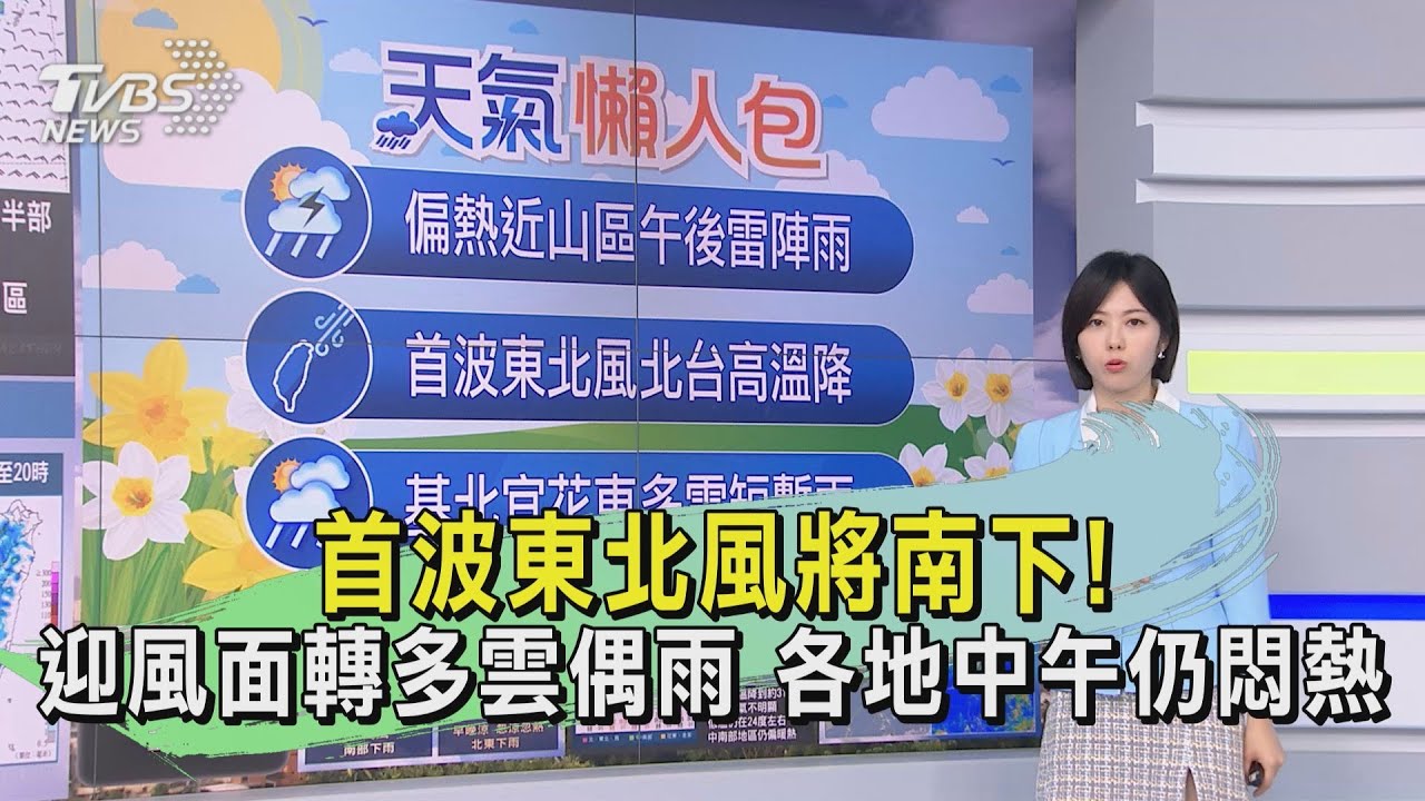 首波東北風將南下！迎風面轉多雲偶雨　各地中午仍悶熱