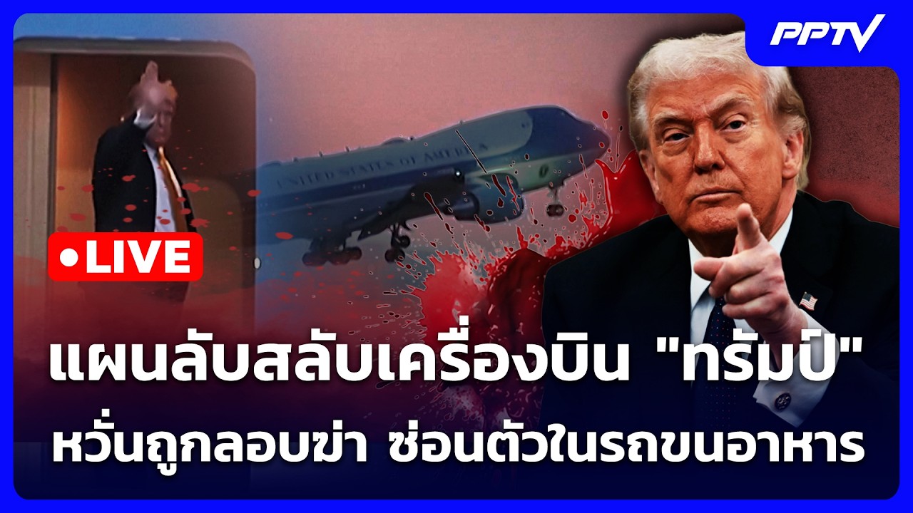 🔴 Live เข้มข่าวค่ำ | แผนลับสลับเครื่องบิน "ทรัมป์" หวั่