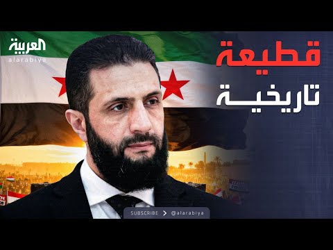 فيديو | العالم الليلة | عام على السقوط.. الشرع يعلن قطيعة تاريخية لموروث النظام البائد