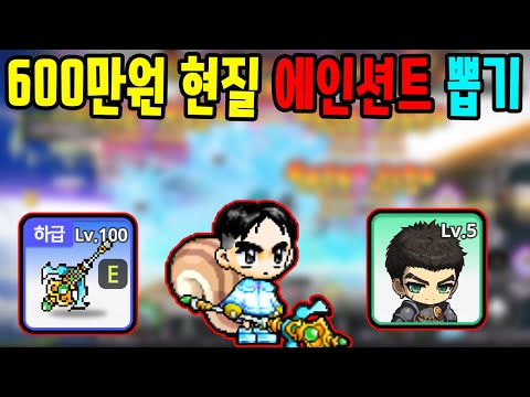 600만원 현질로 레전드 영상 찍었다 에인션트 뽑았다 메이플 키우기 2화