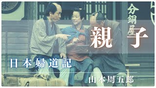 【朗読】山本周五郎アワー『日本婦道記　親子』　　読み手七味春五郎／発行元丸竹書房