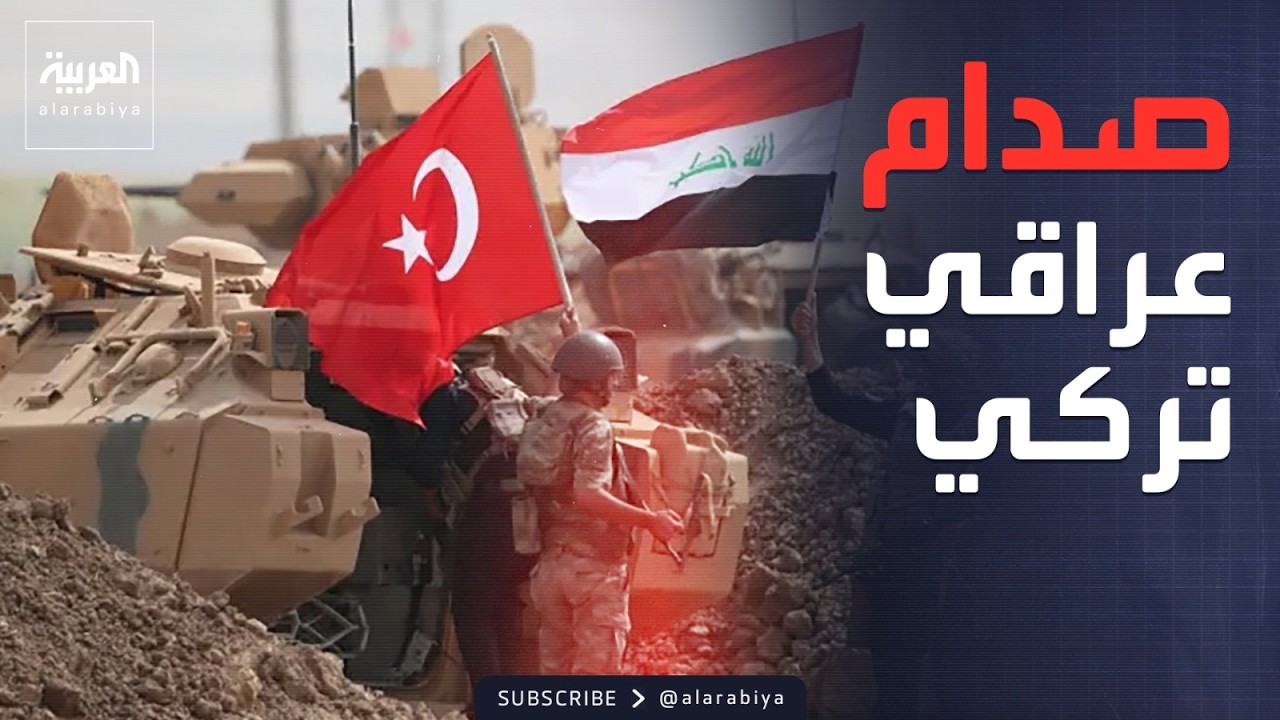 فيديو | العالم الليلة | تجاوز الخطوط الحمراء.. العراق يرفض التدخل التركي في سنجار