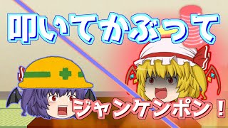 【ゆっくり茶番】叩いてかぶってジャンケンポン！！