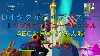 Fortniteで三人貸し切りディズニー行ってみた！！