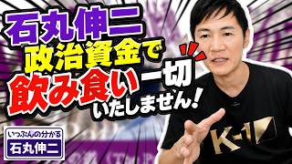 石丸伸二 政治資金で飲み食い一切、いたしません！ 「手料理おもてなし」と「領収書小分け」の謎…石丸伸二が語る“ブーメラン”と政治資金のリアル