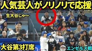 大人気芸人千鳥の大悟がバックネット裏良席でノリノリで観戦！大谷第3打席はセカンドゴロでダブルプレー【現地映像】2025年5月17日 エンゼルス戦