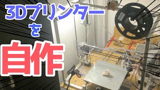 3Dプリンターを自作してみた
