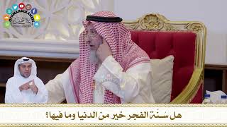 669 - هل سُنّة الفجر خير من الدنيا وما فيها؟ - عثمان الخميس