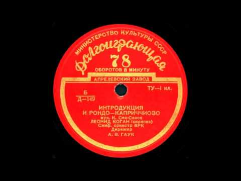 ИНТРОДУКЦИЯ И РОНДО-КАПРИЧЧИОЗО муз. К. Сен-Санса, исп. Леонид Коган грампластинка запись Д-149
