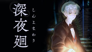 【深夜廻】離れ離れの姉妹はお互いを探して夜の町へ―【にじさんじ/緋八マナ】