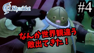 【エルシャダイ】一大ブームを巻き起こした伝説（？）のゲームを今更初見プレイ #4【El Shaddai】