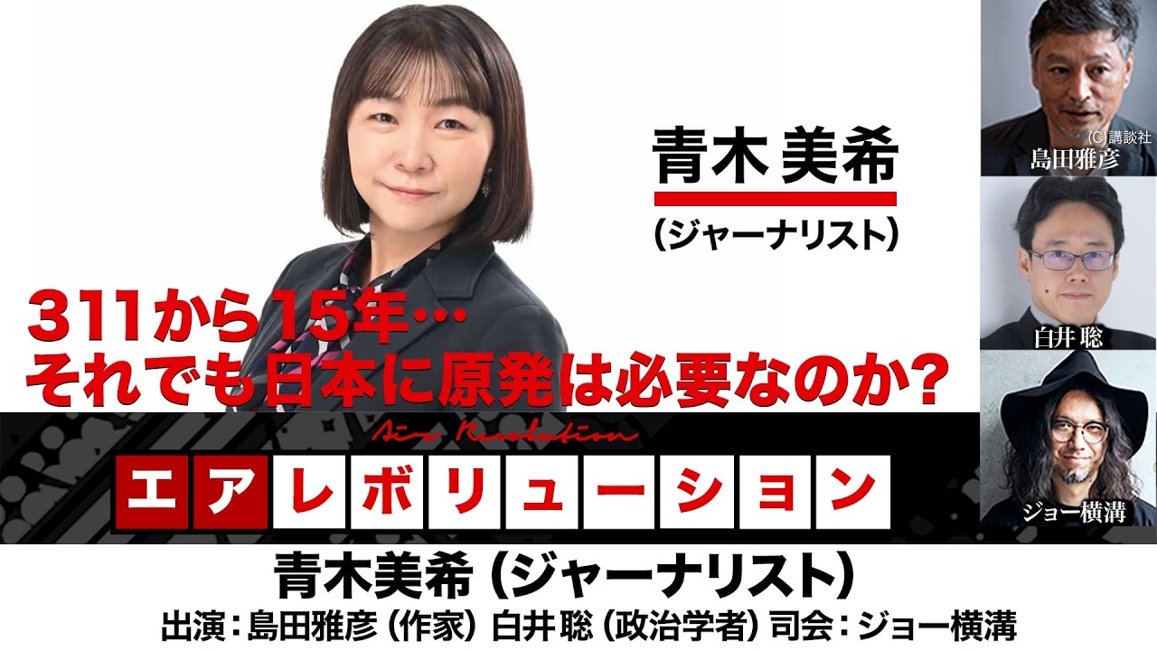 青木美希氏生出演！『311から15年…それでも日本に原発は必要なのか?』（2026年3月5日20:00～生配信・前半無料パート）