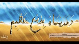 فلم - و فديناه بذبح عظيم Imam Hussain The Majestic Sacrifice ( English Subtitles )