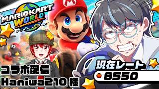 【#マリオカートワールド】はにわ210＆八神さんとのマリカー視聴者参加型配信！【Haniwa210/Vtuber】#Vtuber