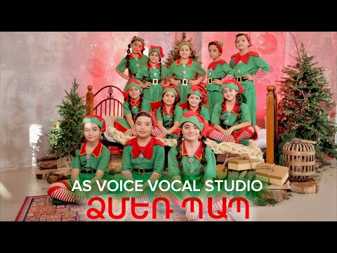 AS Vocal Studio - Dzmer Pap //ՁՄԵՌ ՊԱՊ ( երգի հեղ. ՝ Սարգիս Ավետիսյան )