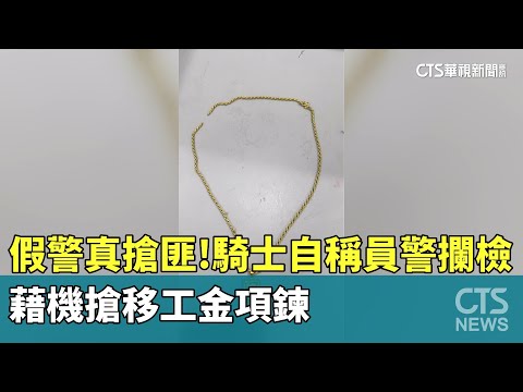 假警真搶匪！　騎士自稱員警攔檢　藉機搶移工金項鍊