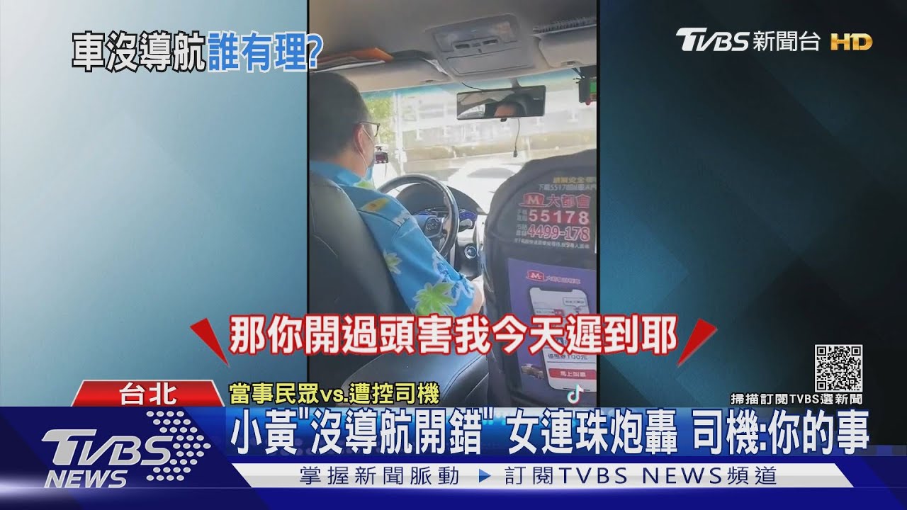 小黃「沒導航開錯」女連珠炮轟 司機:你的事