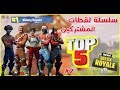 فورت نايت : سلسلة لقطات المشتركين (التوب 5) الجزء الثاني !! | Fortnite TOP 5 #2 فورت نايت : سلسلة لقطات المشتركين (التوب 5) الجزء الثاني !! | Fortnite TOP 5 #2