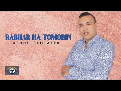Abdou Bentayeb ft. Abdelmoula Junior - Rabhar Ha Tomobin (Official Lyric Video)