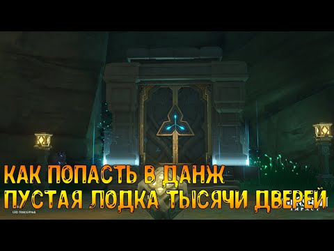 Как попасть в данж Пустая лодка тысячи дверей