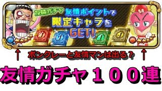 友情ガチャ１００連でボンクレーと友情マンは出る？【ジャンプチ】