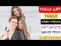 የፋዚሌት ለማመን የሚከብድ አስገራሚ እውነተኛ ማንነት Ye Fazilet