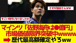 【サッカー日本代表】マインツ「佐野海舟は111億円」強気設定の衝撃【ゆっくり解説】