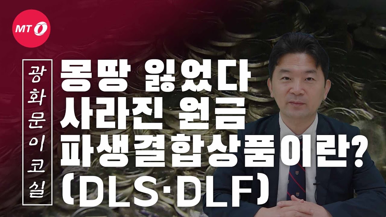 [광화문이코실]EP7."원금 전부 잃었어요"…'DLS·DLF 사태'란?
