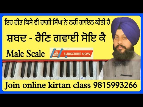 Learn Gurbani Kirtan  - Rain Gawayee Soye Ke - Join online kirtan class 9815993266 By Satnam Singh