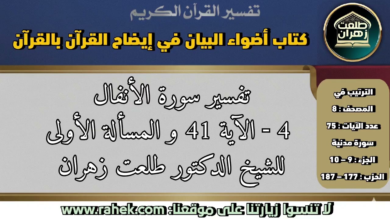 4أضواء البيان_ سورة الأنفال_ الآية 41 والمسألة الأولى (للشيخ الدكتور طلعت زهران)