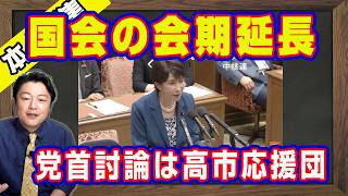 国会の会期延長で詰む野党と小野寺五典。党首討論するたびに支持率を下げる中道・小川淳也と玉木雄一郎。「赤の他人」と小池晃の印象操作。「養子」案とは親戚の皇籍復帰｜【ライブ・切り取り】#1295